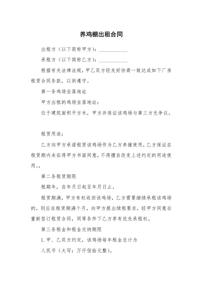 养鸡棚出租合同