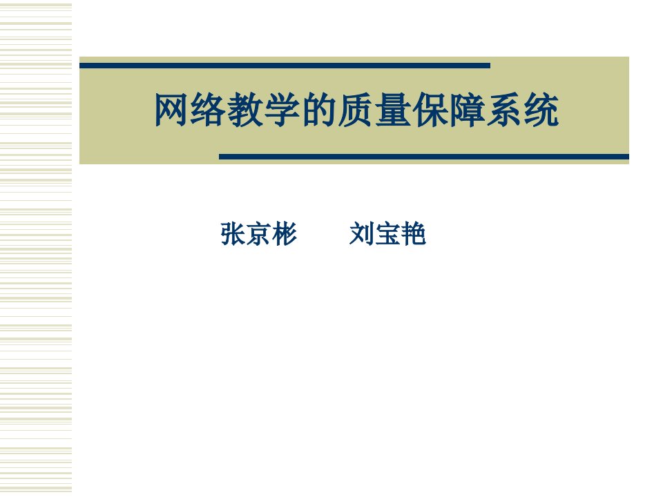 网络教学的质量保障系统