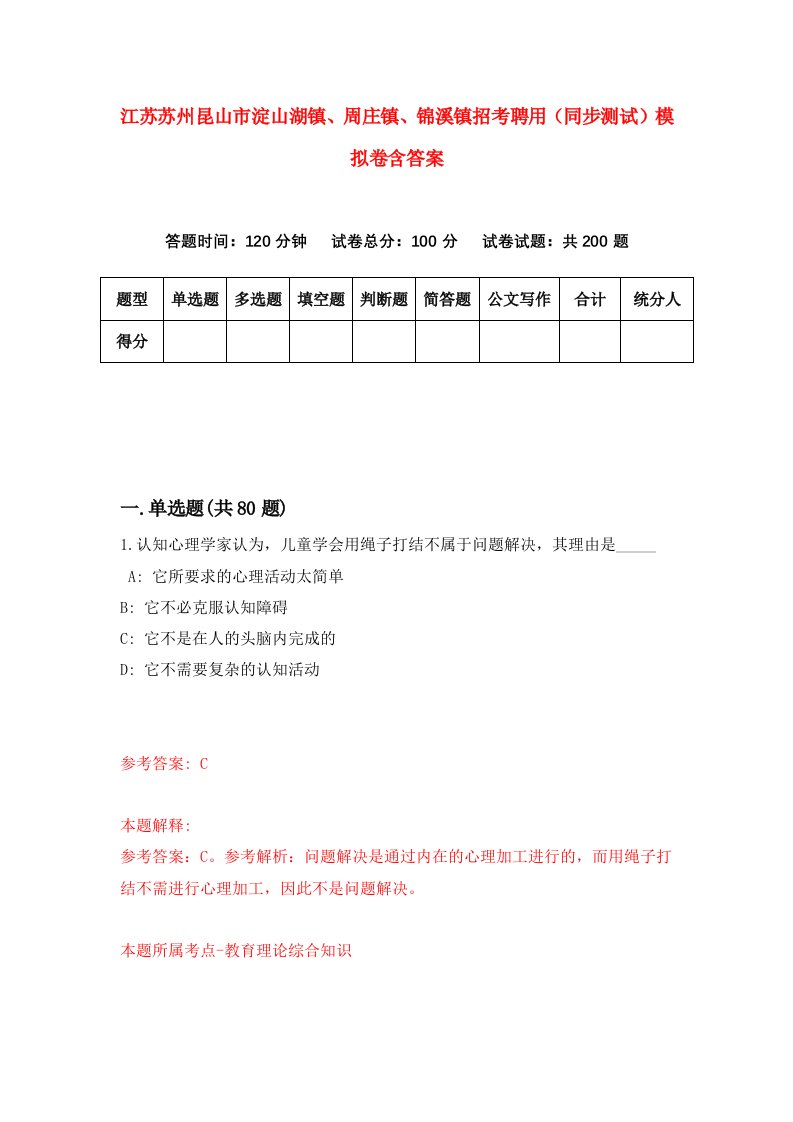 江苏苏州昆山市淀山湖镇周庄镇锦溪镇招考聘用同步测试模拟卷含答案6