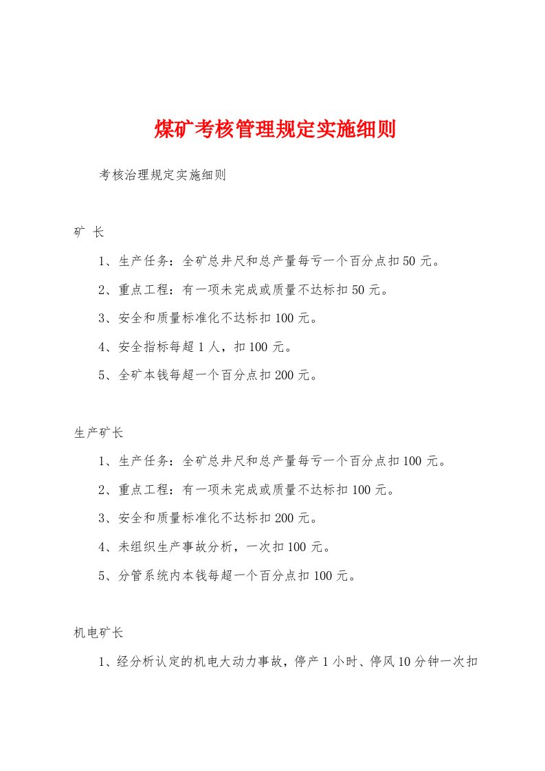 煤矿考核管理规定实施细则