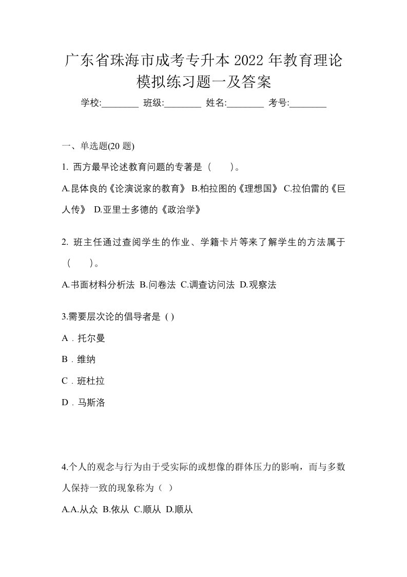 广东省珠海市成考专升本2022年教育理论模拟练习题一及答案