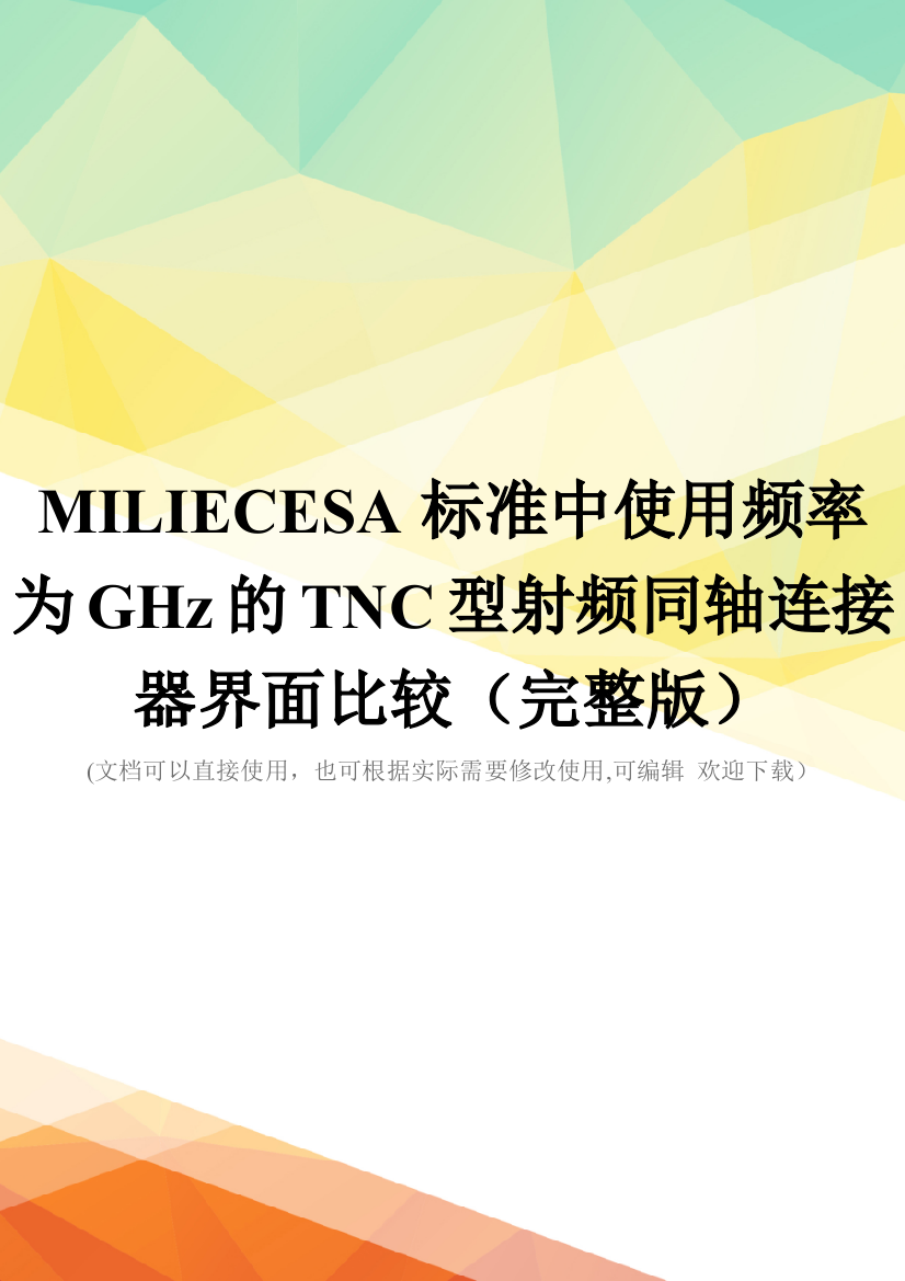 MILIECESA标准中使用频率为GHz的TNC型射频同轴连接器界面比较(完整版)