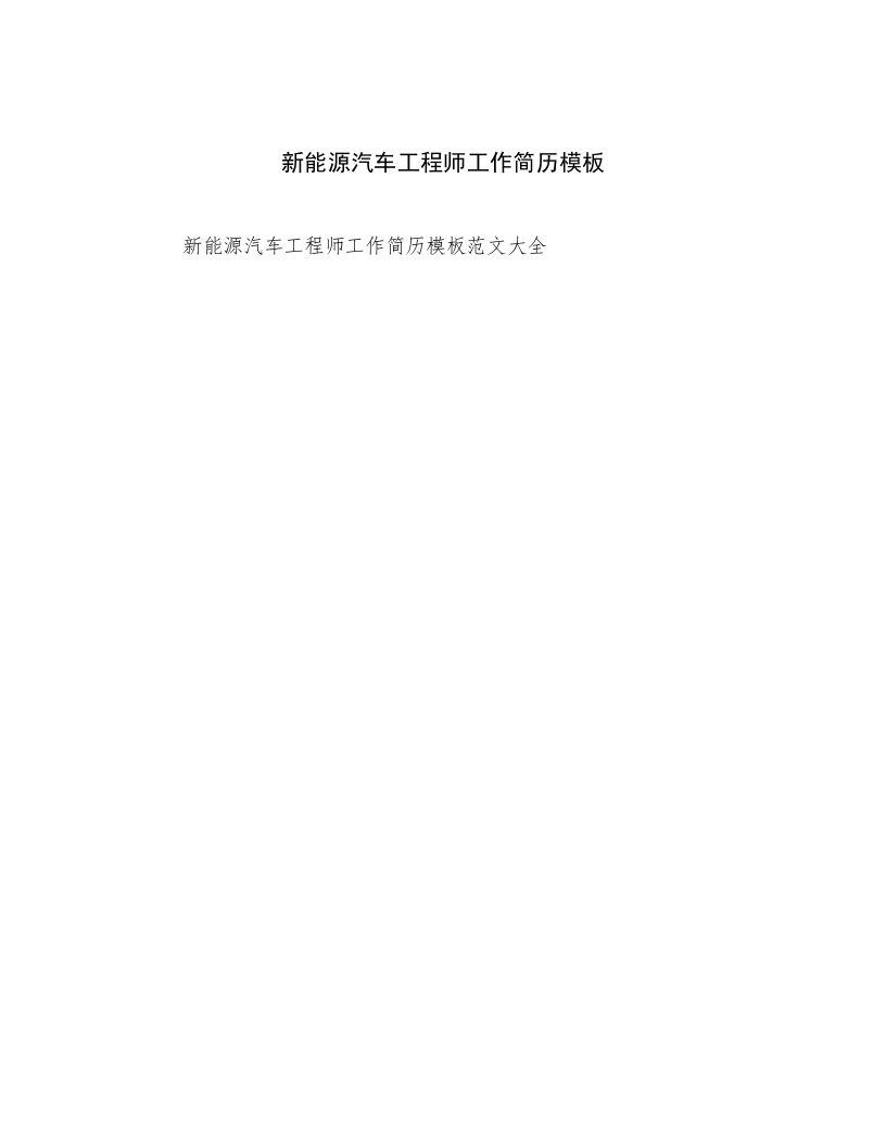 2023—2024年新能源汽车工程师工作简历模板范文精选