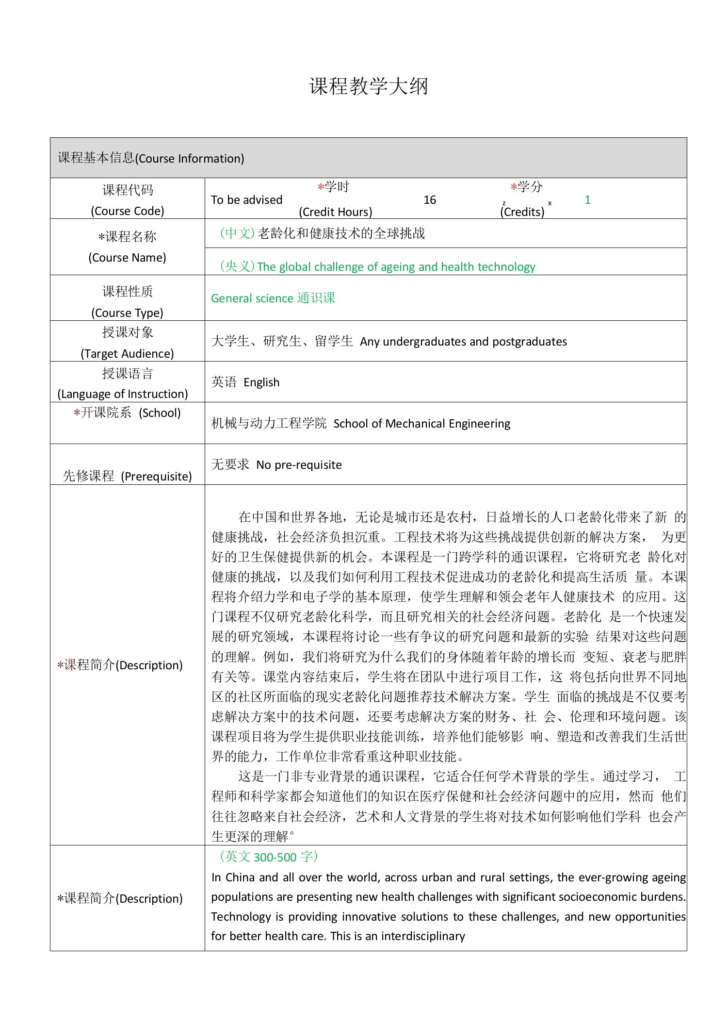 《老龄化和健康技术的全球挑战》课程教学大纲