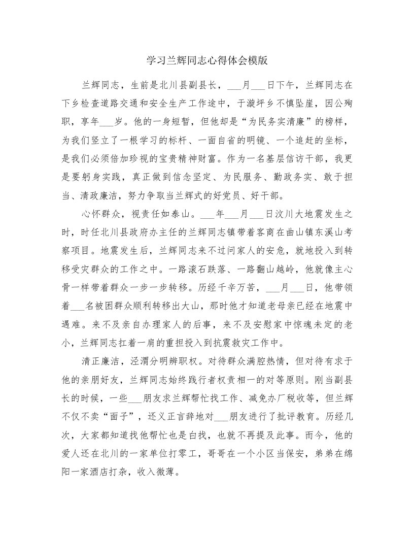 学习兰辉同志心得体会模版