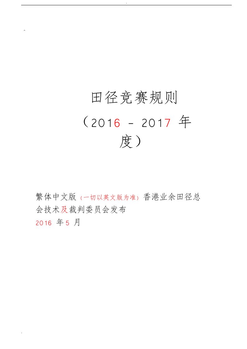 田赛——跳高比赛规则与裁判细则