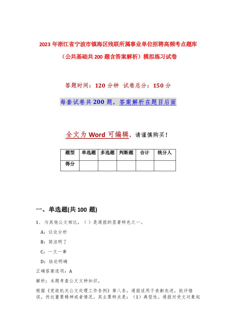 2023年浙江省宁波市镇海区残联所属事业单位招聘高频考点题库公共基础共200题含答案解析模拟练习试卷