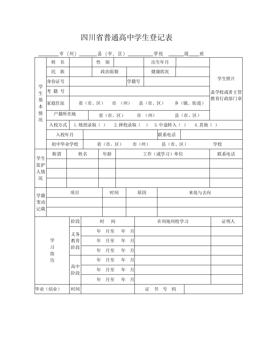 四川省普通高中学生登记表1