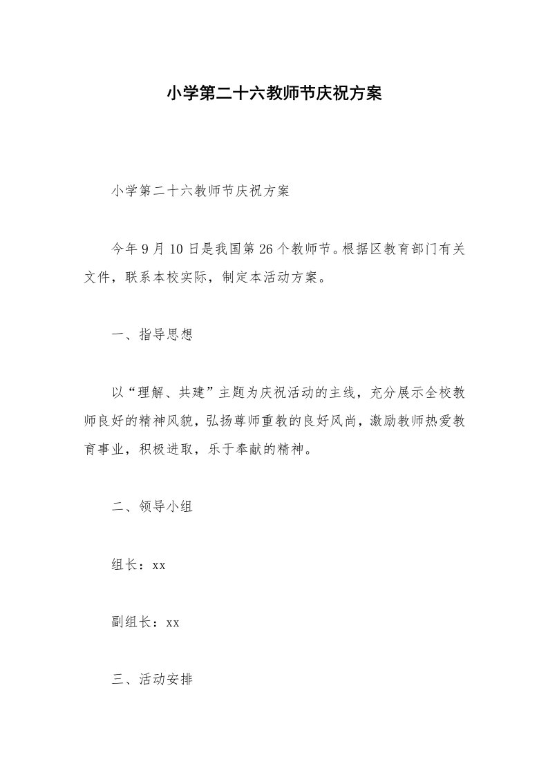 小学第二十六教师节庆祝方案