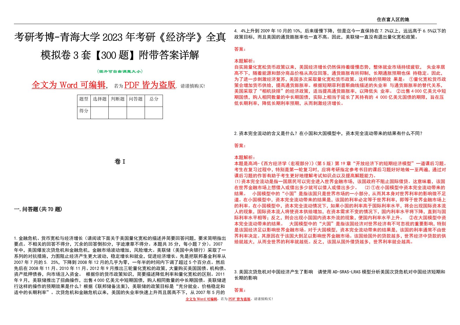 考研考博-青海大学2023年考研《经济学》全真模拟卷3套【300题】附带答案详解V1.1