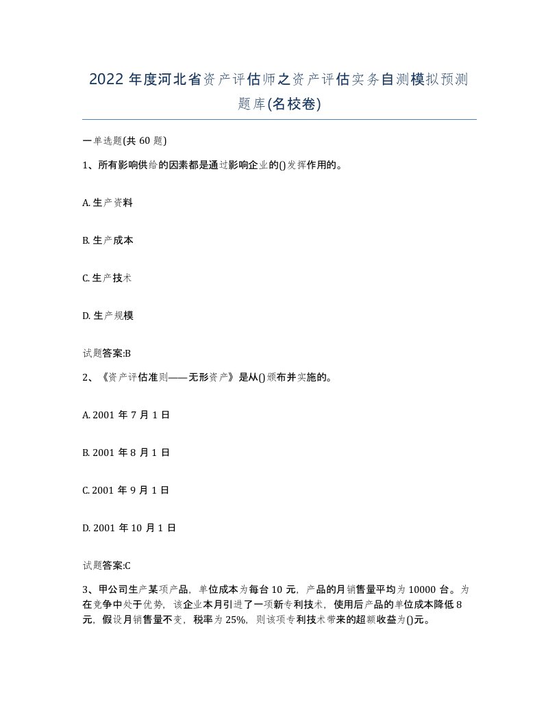 2022年度河北省资产评估师之资产评估实务自测模拟预测题库名校卷