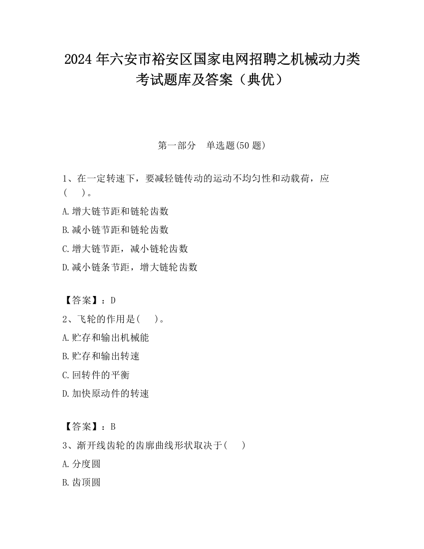 2024年六安市裕安区国家电网招聘之机械动力类考试题库及答案（典优）