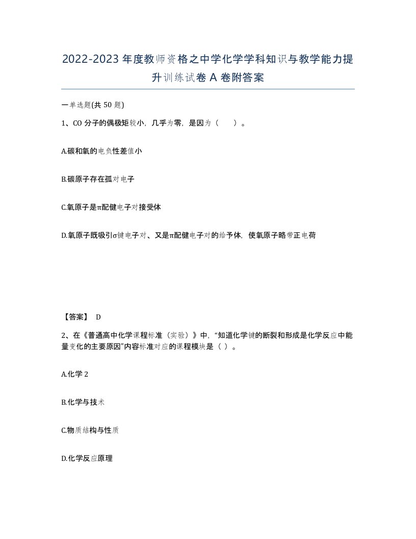 20222023年度教师资格之中学化学学科知识与教学能力提升训练试卷A卷附答案