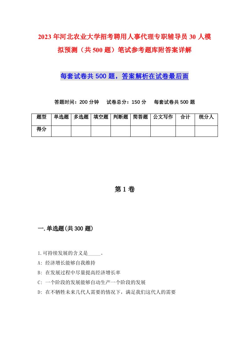 2023年河北农业大学招考聘用人事代理专职辅导员30人模拟预测共500题笔试参考题库附答案详解