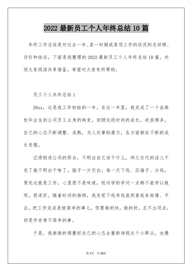 2022最新员工个人年终总结10篇