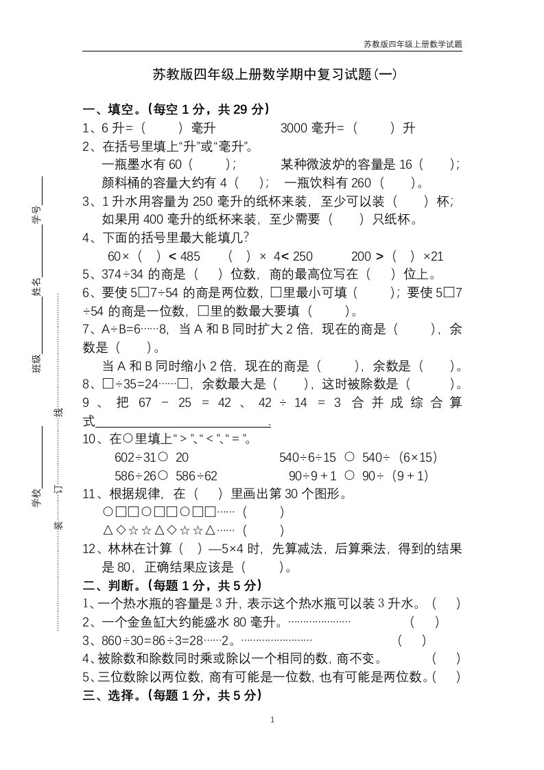 苏教版四年级上册数学期中复习试题两套