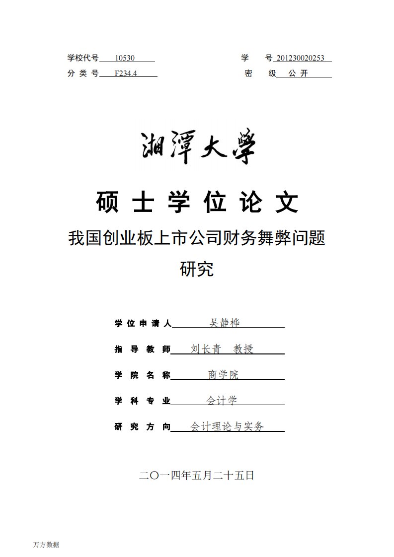 我国创业板上市公司财务舞弊问题研究