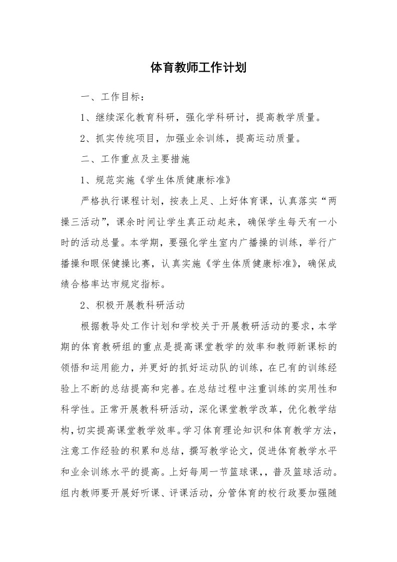 工作计划_188741_体育教师工作计划