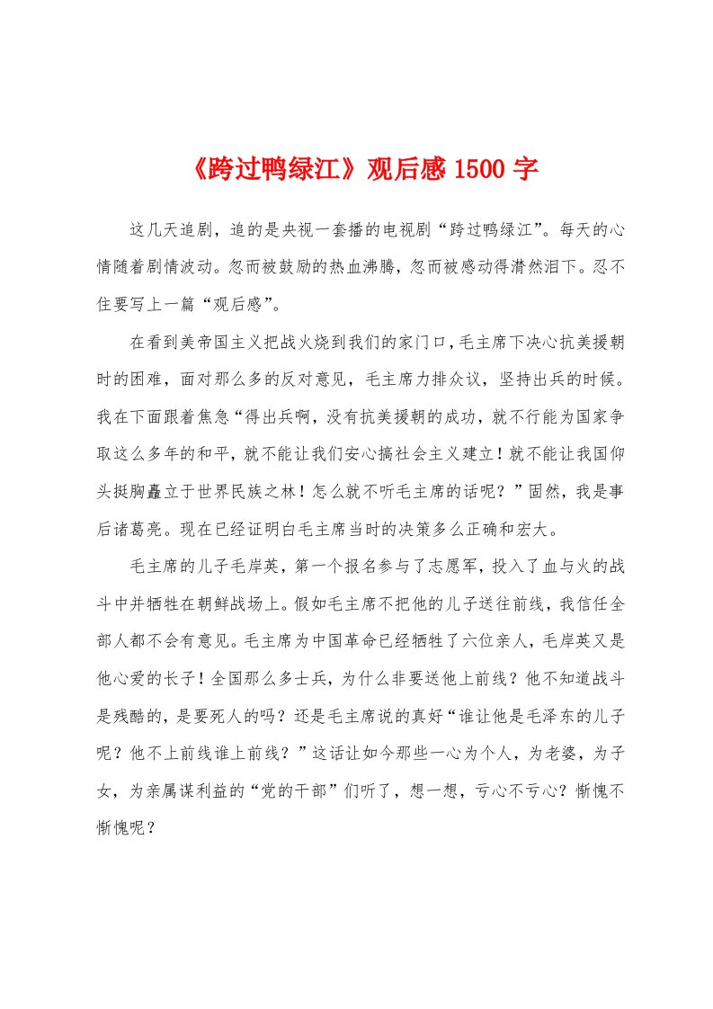 《跨过鸭绿江》观后感1500字