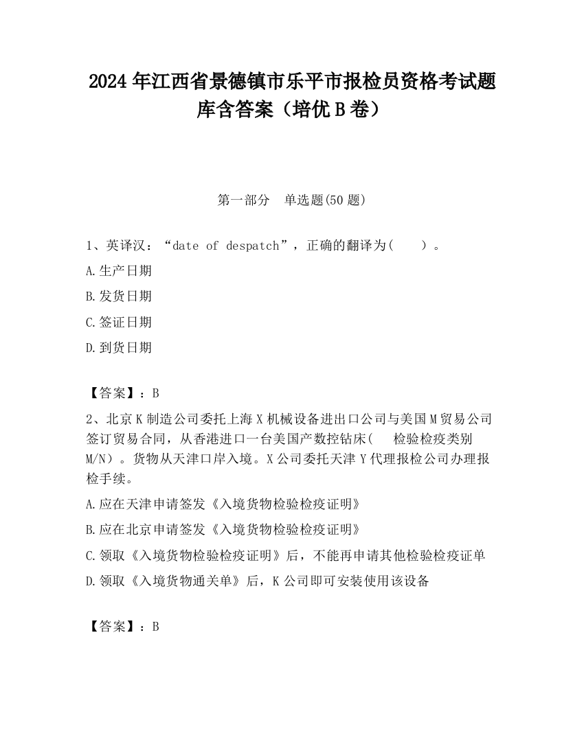 2024年江西省景德镇市乐平市报检员资格考试题库含答案（培优B卷）