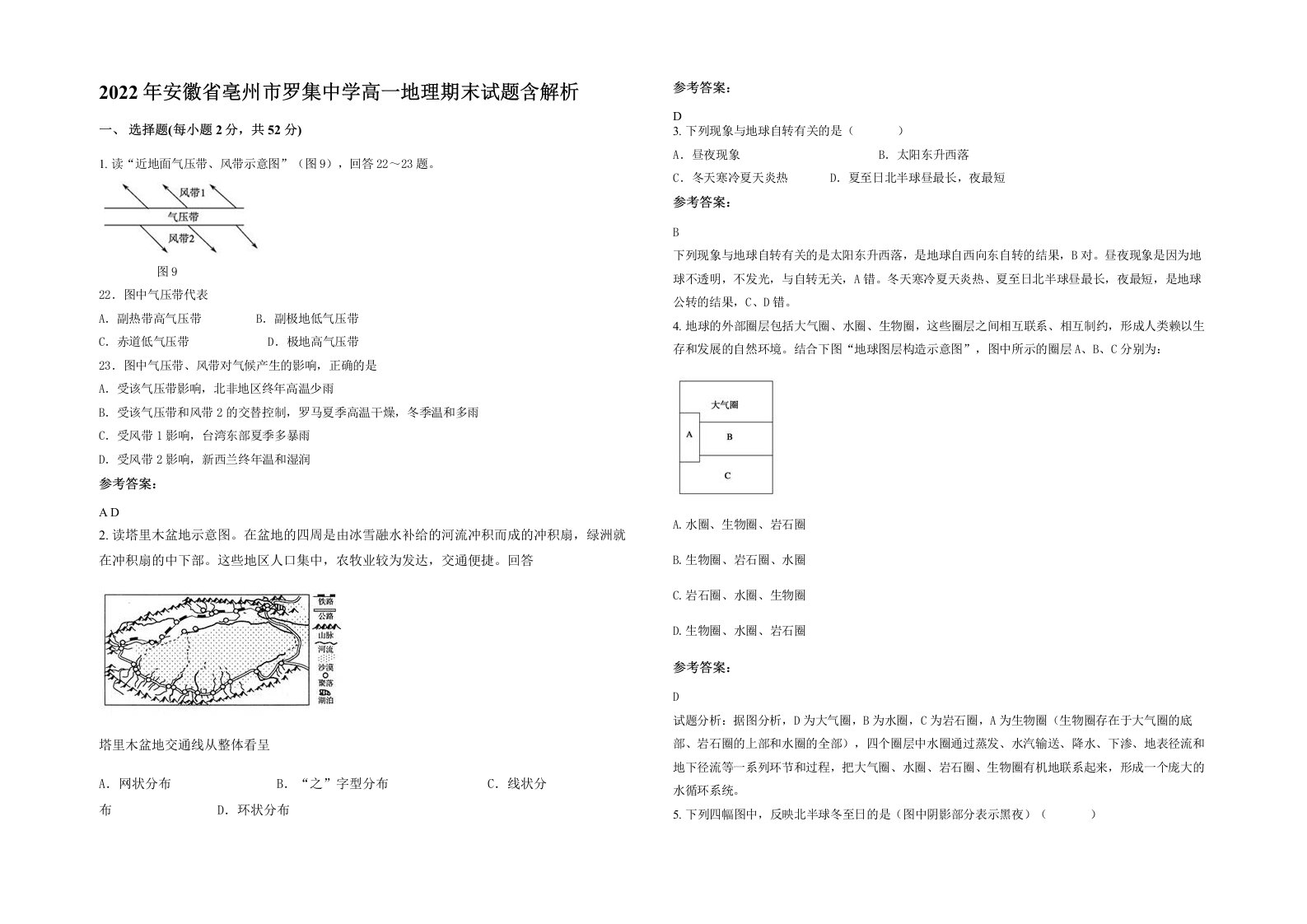 2022年安徽省亳州市罗集中学高一地理期末试题含解析