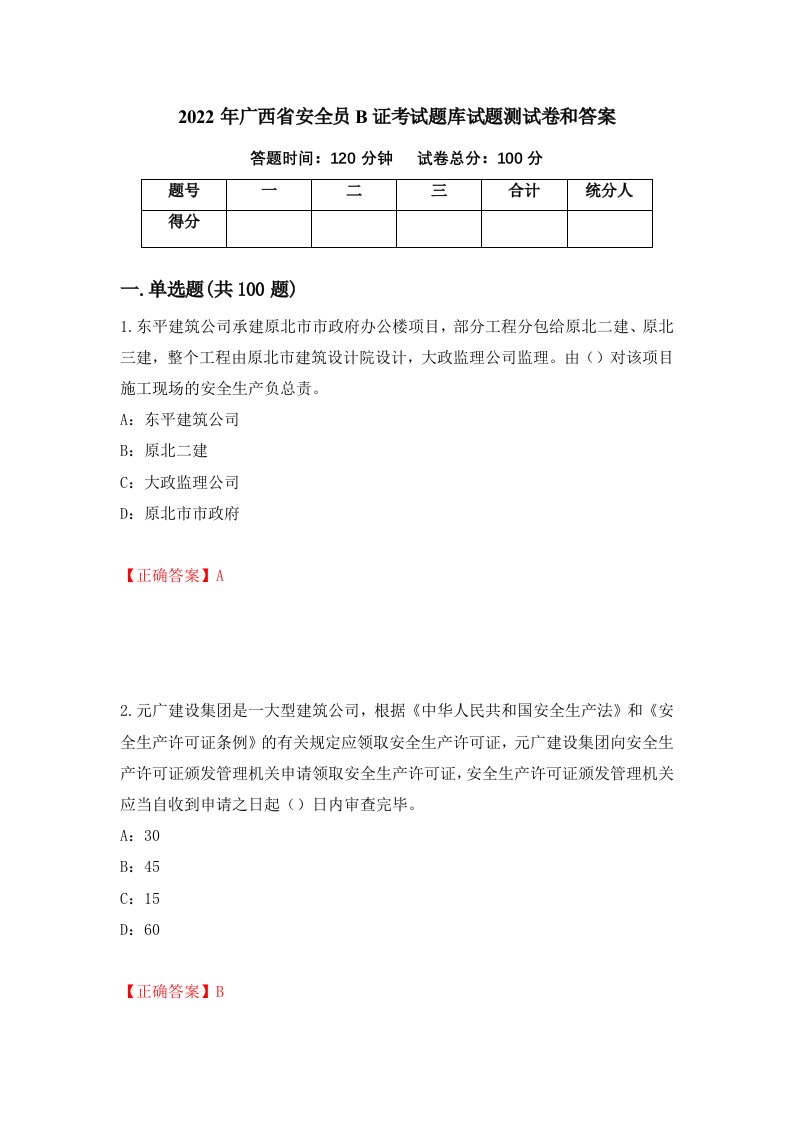 2022年广西省安全员B证考试题库试题测试卷和答案28