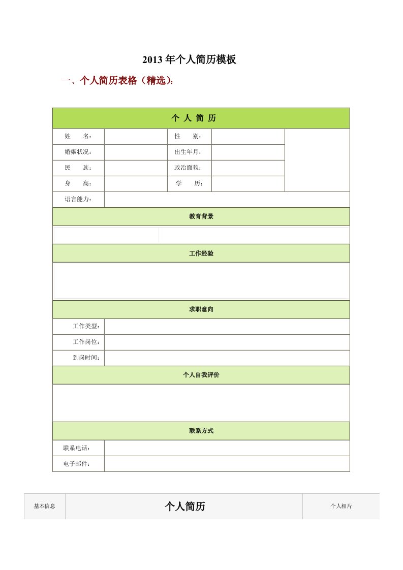 XXXX年最新个人简历模板