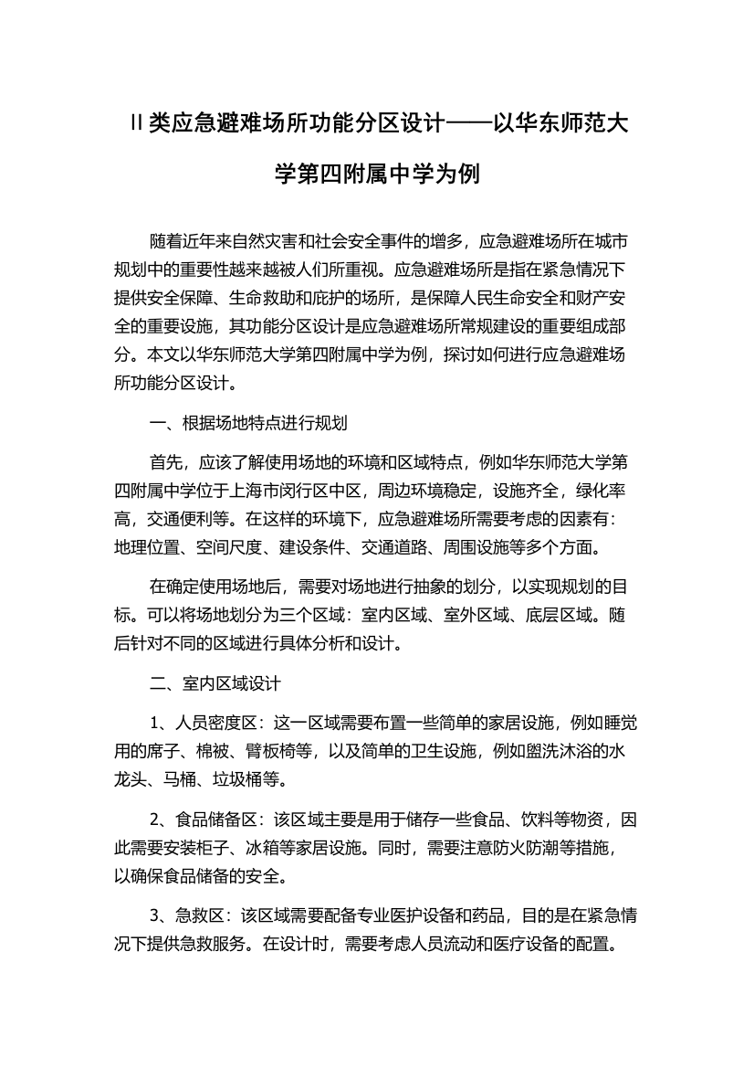 Ⅱ类应急避难场所功能分区设计——以华东师范大学第四附属中学为例