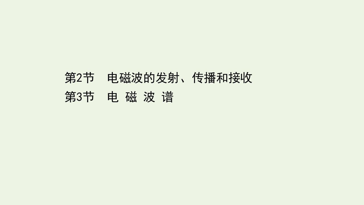 2020_2021学年新教材高中物理第4章电磁波2_3电磁波的发射传播和接收电磁波谱课件鲁科版选择性必修第二册