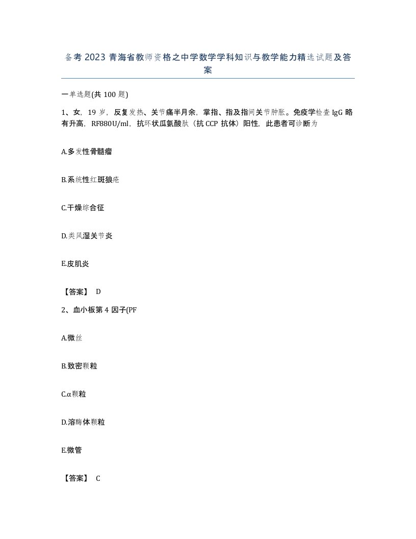 备考2023青海省教师资格之中学数学学科知识与教学能力试题及答案