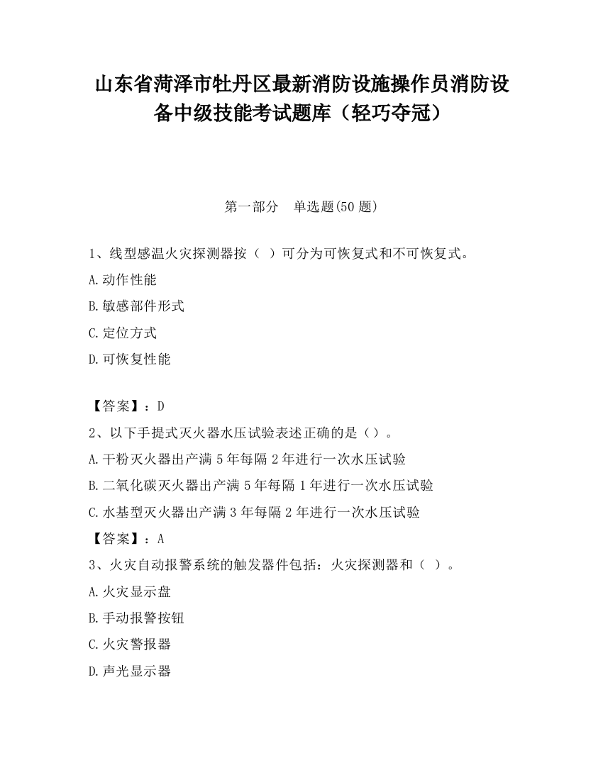 山东省菏泽市牡丹区最新消防设施操作员消防设备中级技能考试题库（轻巧夺冠）