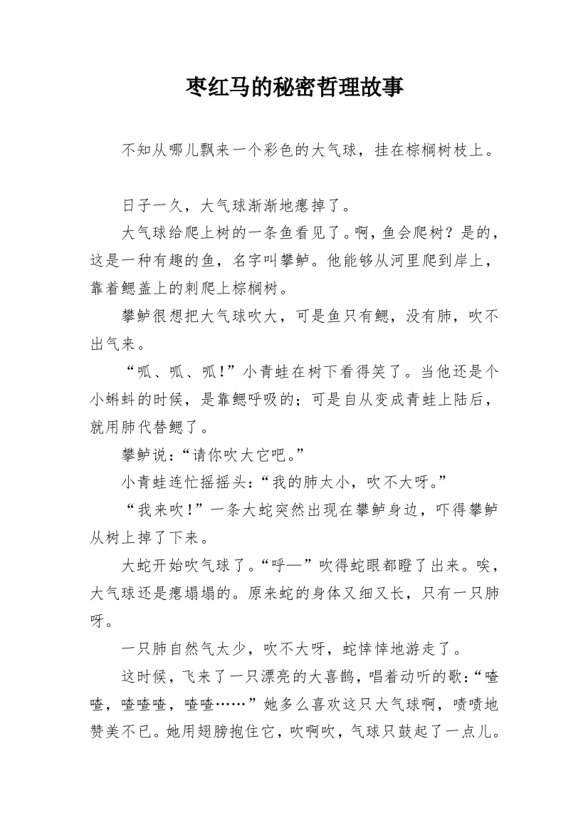 枣红马的秘密哲理故事