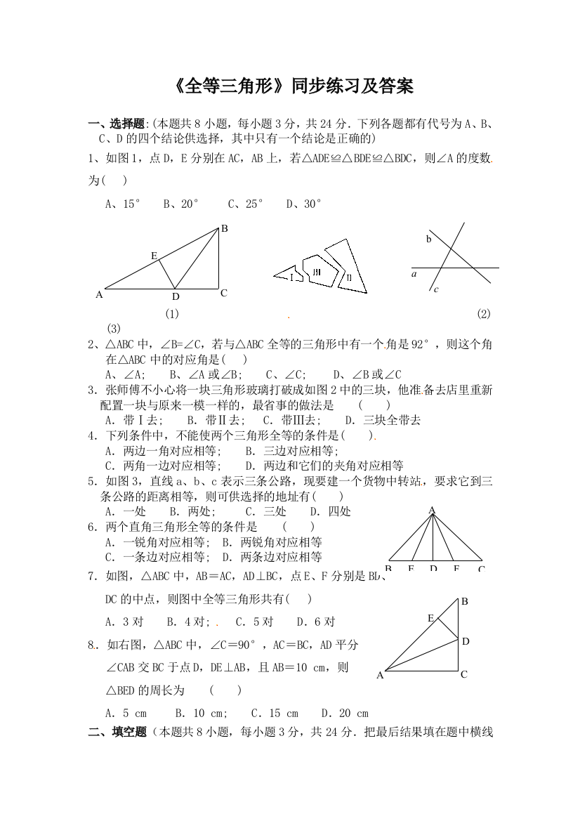 【小学中学教育精选】全等三角形