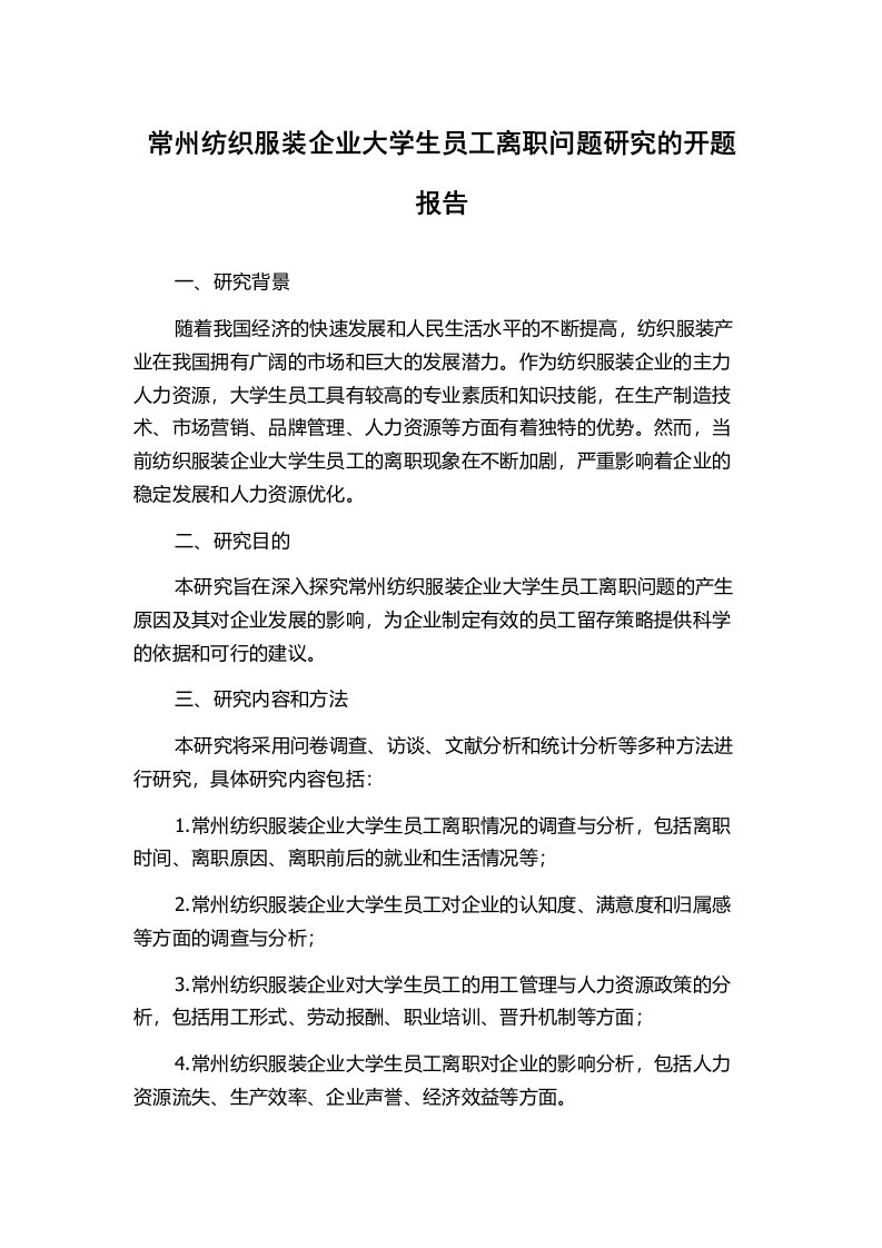 常州纺织服装企业大学生员工离职问题研究的开题报告