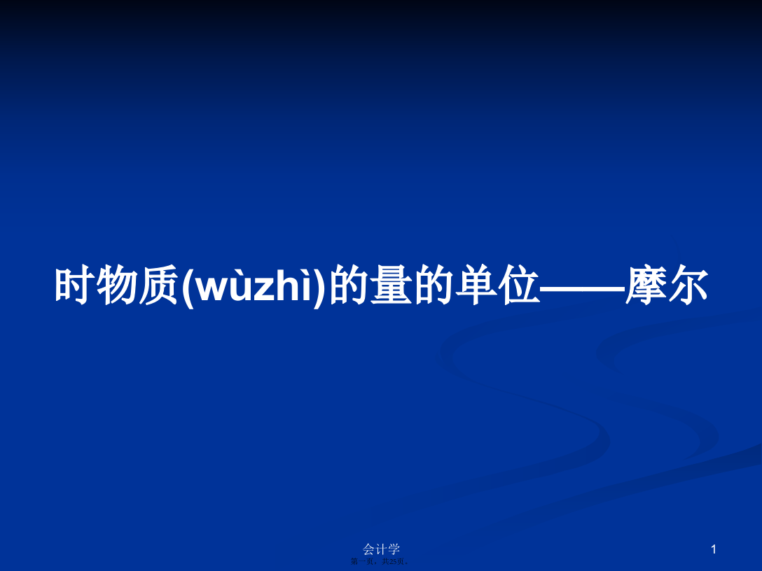 时物质的量的单位——摩尔学习教案