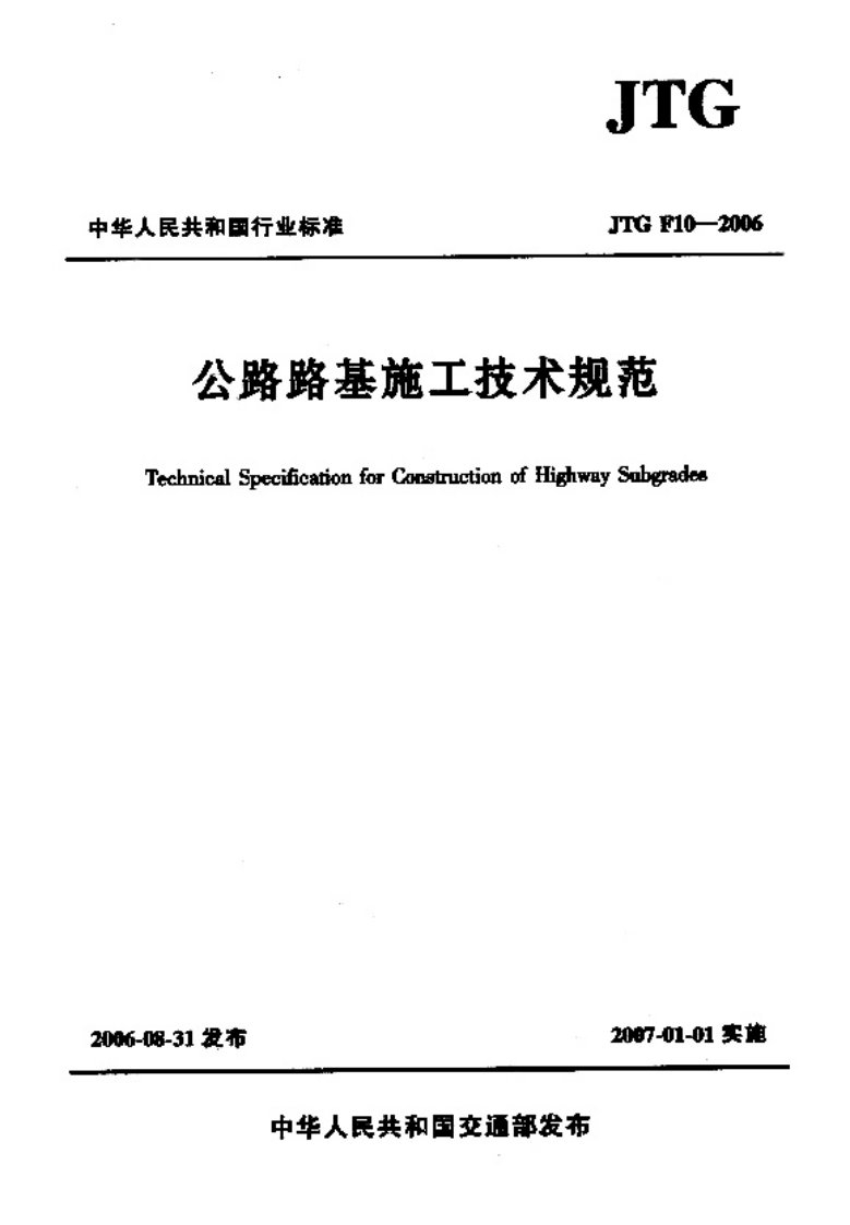 最新(JTG_F10-2006)公路路基施工技术规范.pdf