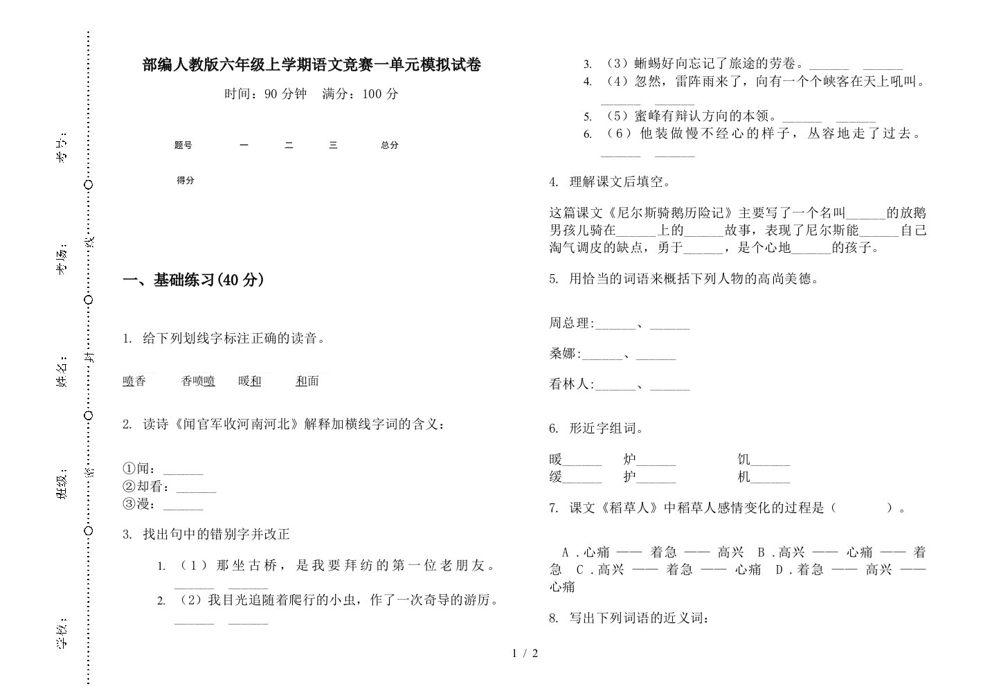 部编人教版六年级上学期语文竞赛一单元模拟试卷