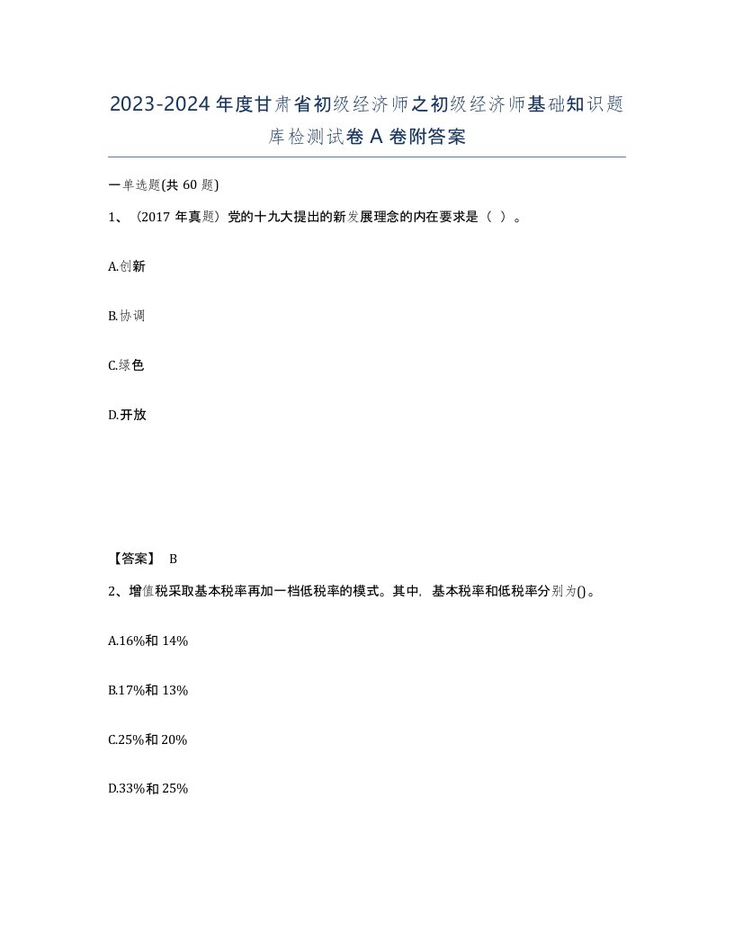 2023-2024年度甘肃省初级经济师之初级经济师基础知识题库检测试卷A卷附答案