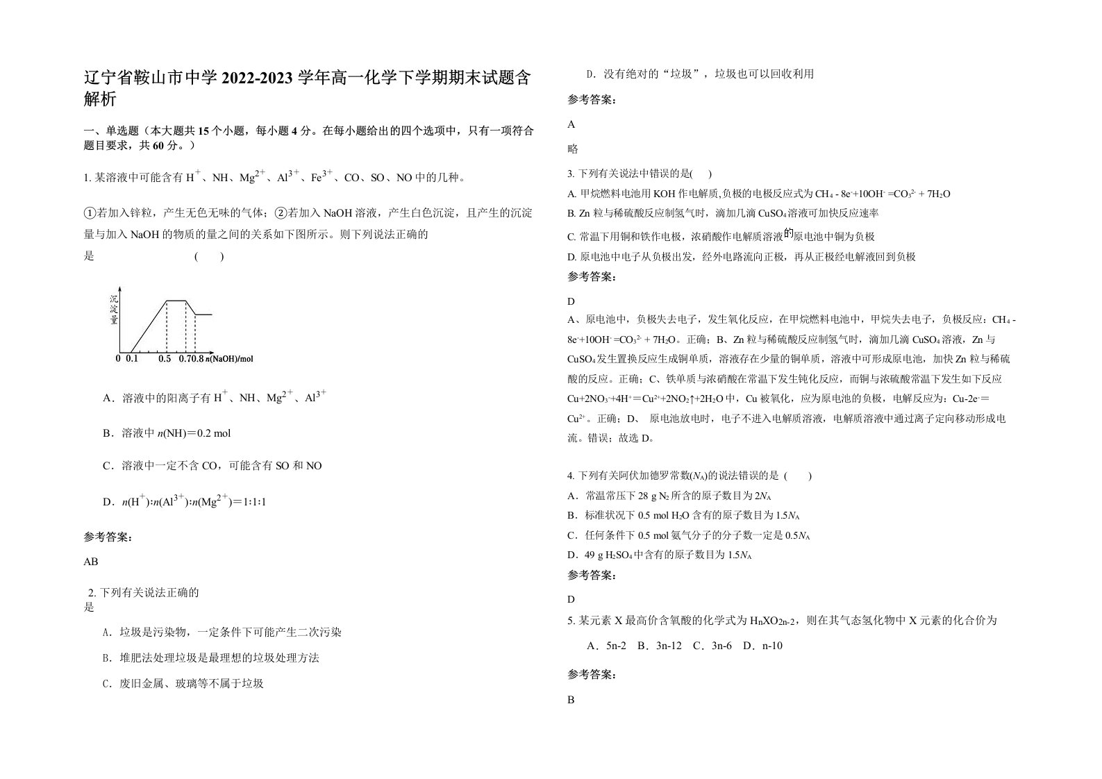 辽宁省鞍山市中学2022-2023学年高一化学下学期期末试题含解析