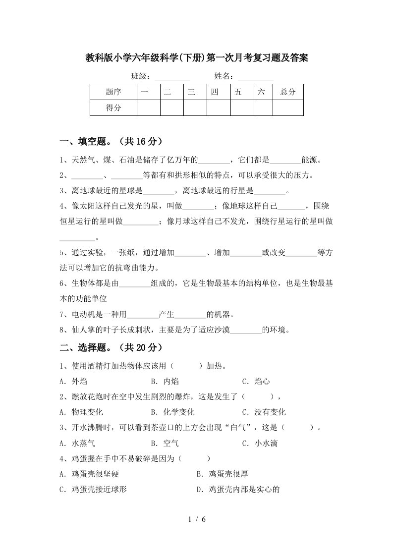 教科版小学六年级科学下册第一次月考复习题及答案