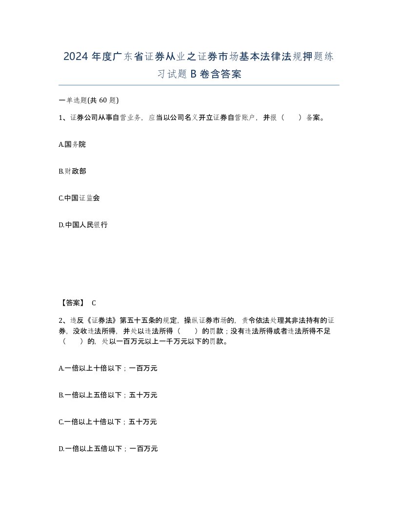 2024年度广东省证券从业之证券市场基本法律法规押题练习试题B卷含答案