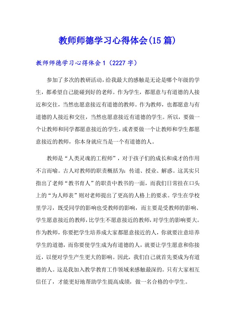 教师师德学习心得体会(15篇)