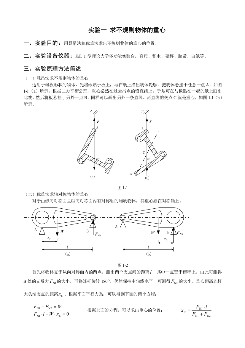 理论力学实验工作报告