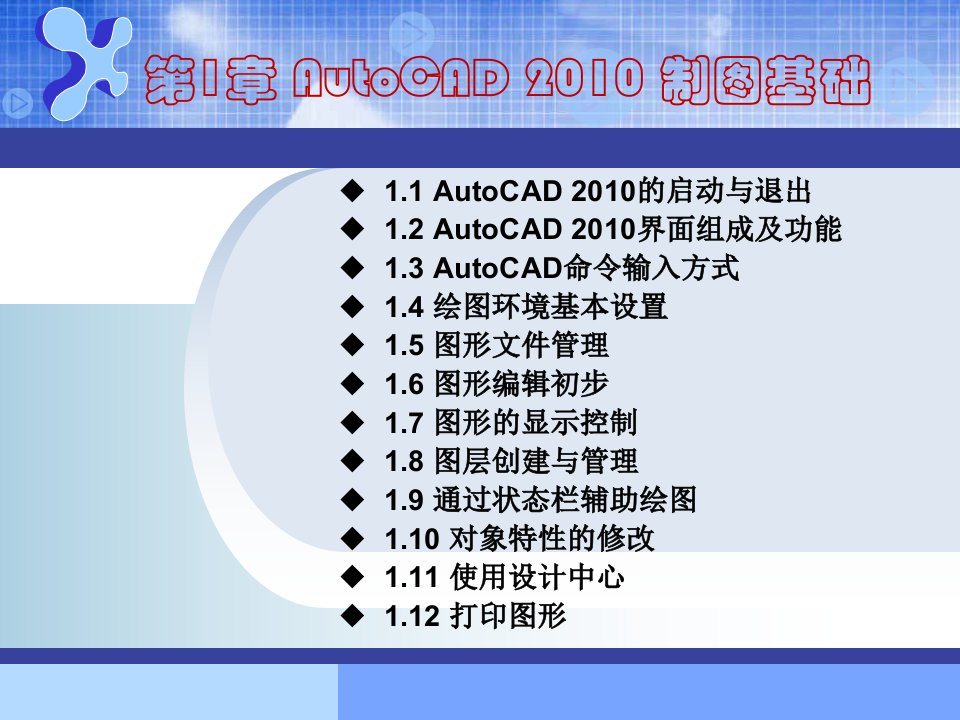 AutoCAD2010机械绘图技巧