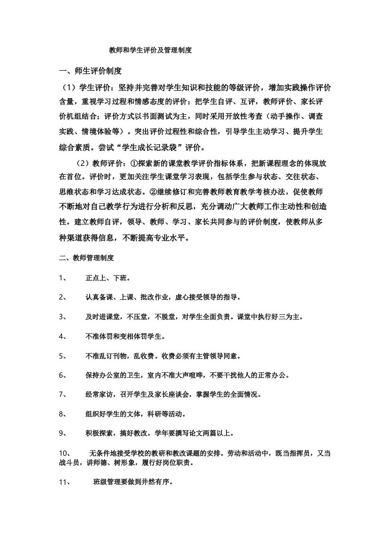 教师和学生评价及管理制度