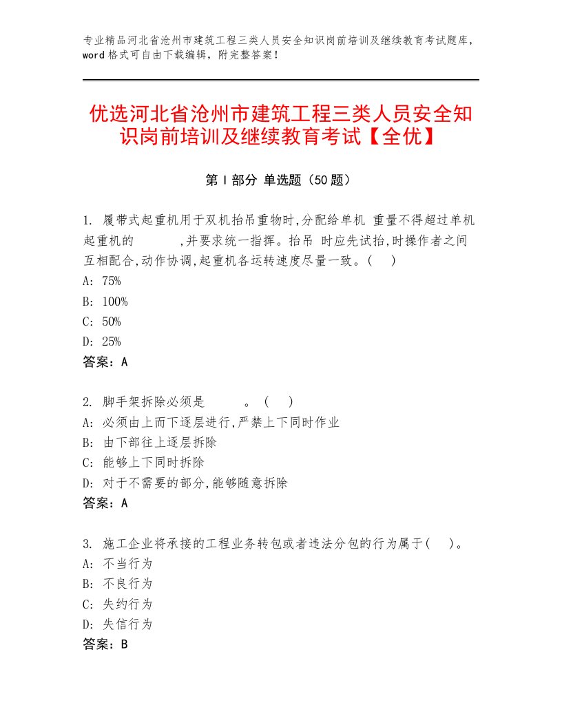 优选河北省沧州市建筑工程三类人员安全知识岗前培训及继续教育考试【全优】