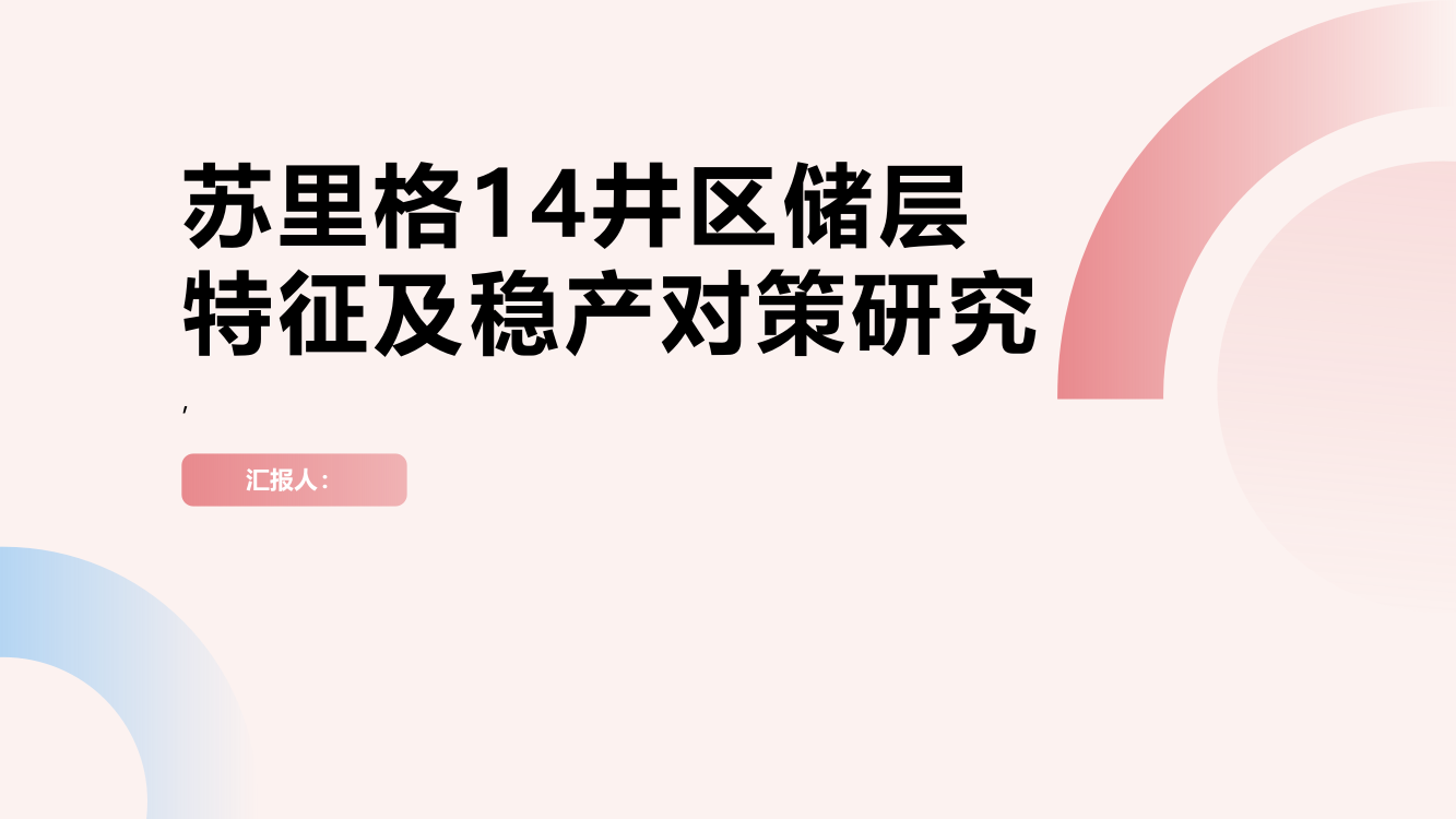 苏里格14井区储层特征及稳产对策研究