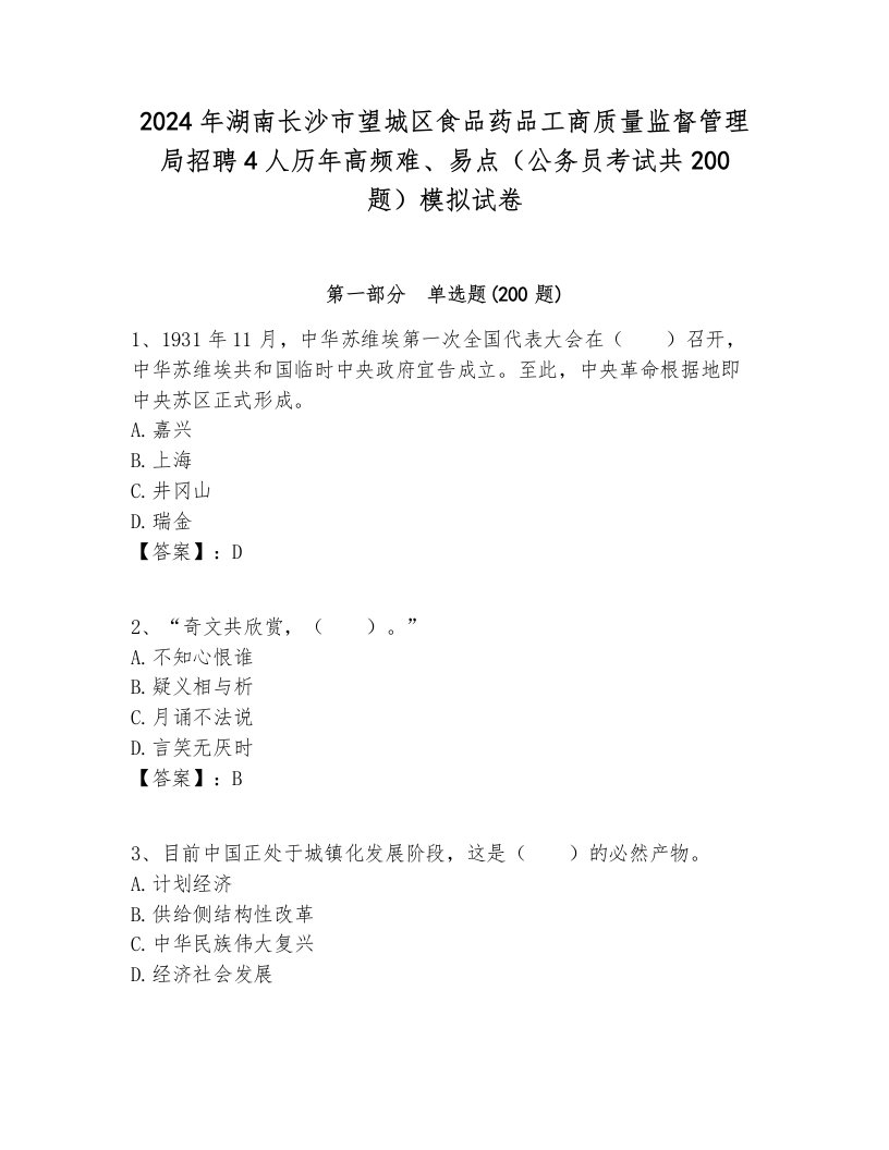 2024年湖南长沙市望城区食品药品工商质量监督管理局招聘4人历年高频难、易点（公务员考试共200题）模拟试卷新版