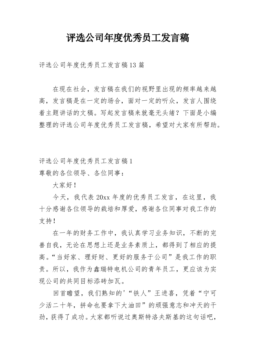 评选公司年度优秀员工发言稿_1