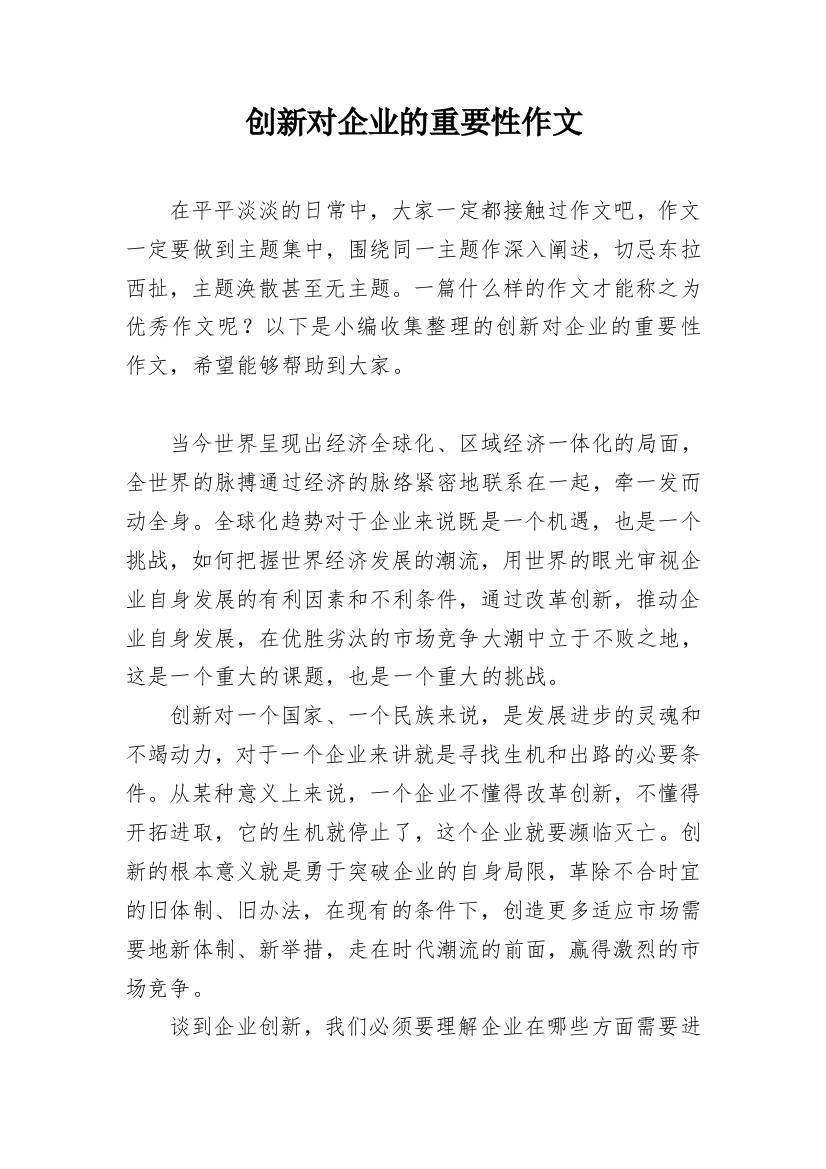 创新对企业的重要性作文_1